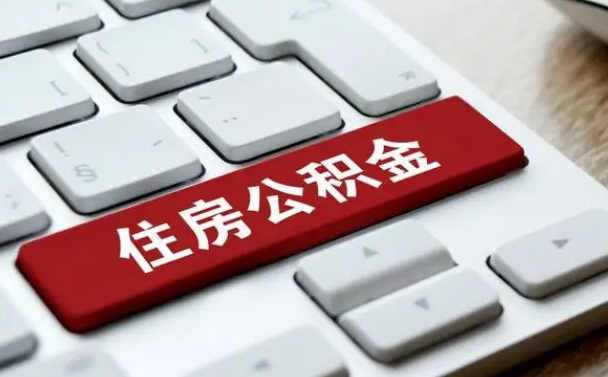 公积金调息-宁阳公积金代办平台